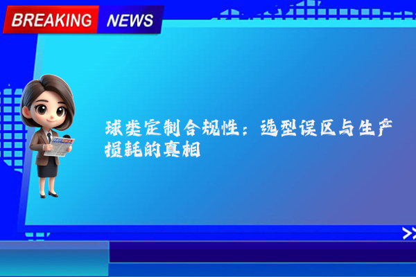 球类定制合规性：选型误区与生产损耗的真相
