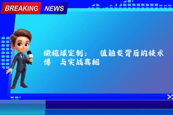 橄榄球定制:阈值触发背后的技术博弈与实战真相