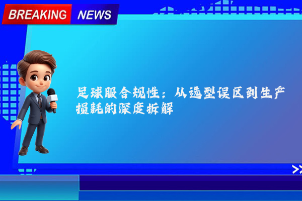 足球服合规性:从选型误区到生产损耗的深度拆解